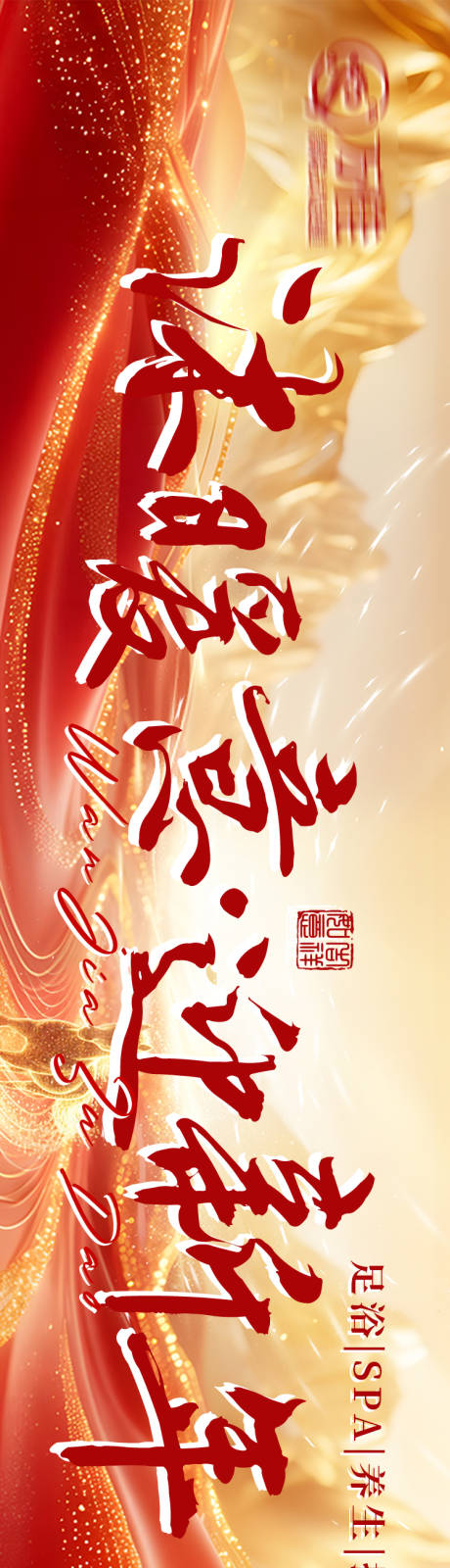 源文件下载【享设计】搜索编号：87090035152965906【足浴养生新春五连图】