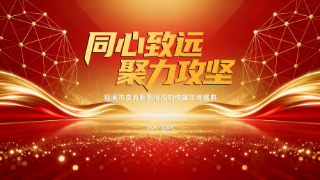 源文件下载【享设计】搜索编号：55990035128658819【年会背景】