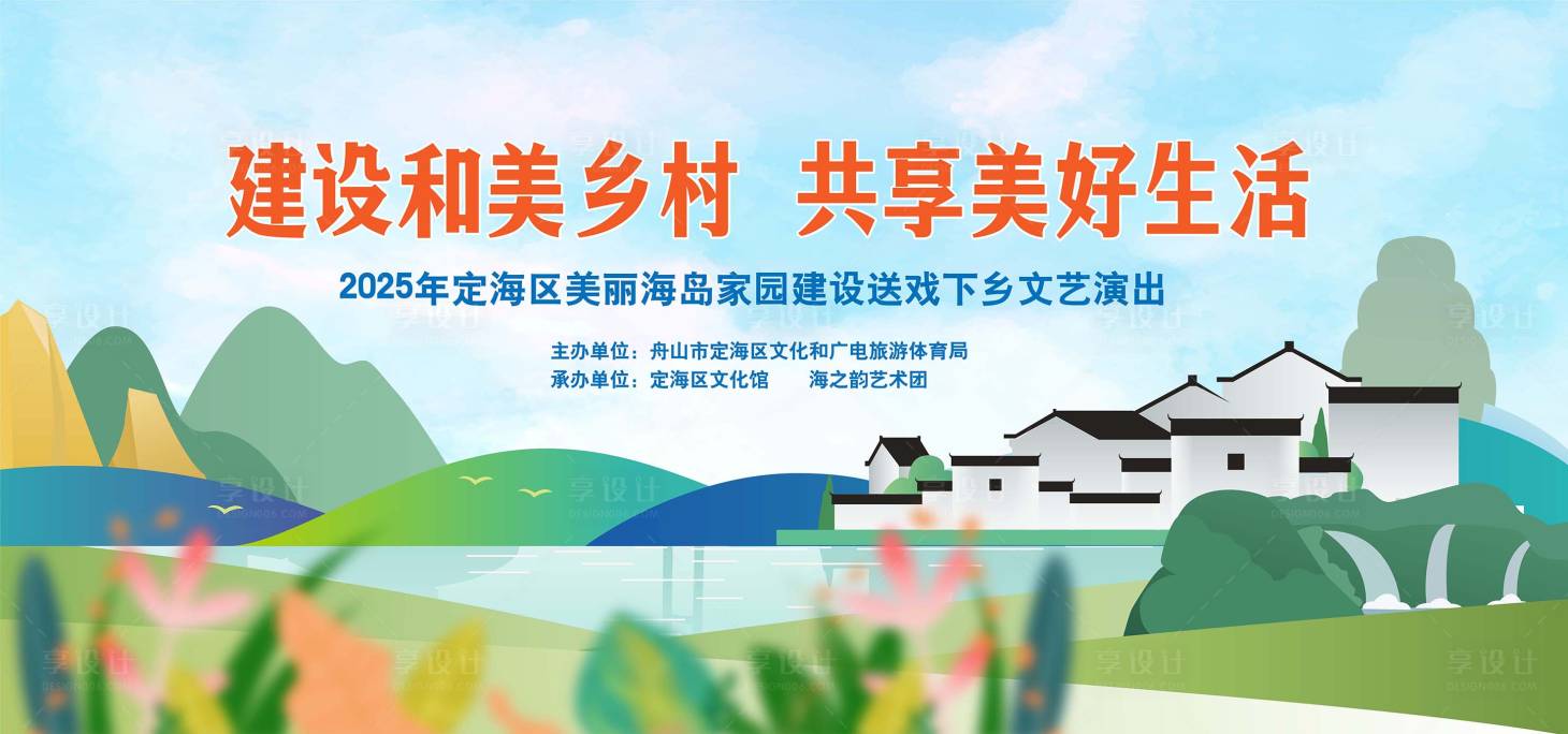源文件下载【享设计】搜索编号：13410035060399470【和美乡村 共享美好】