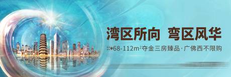源文件下载【享设计】搜索编号：68210035246776775【地产湾区主画面海报展板】
