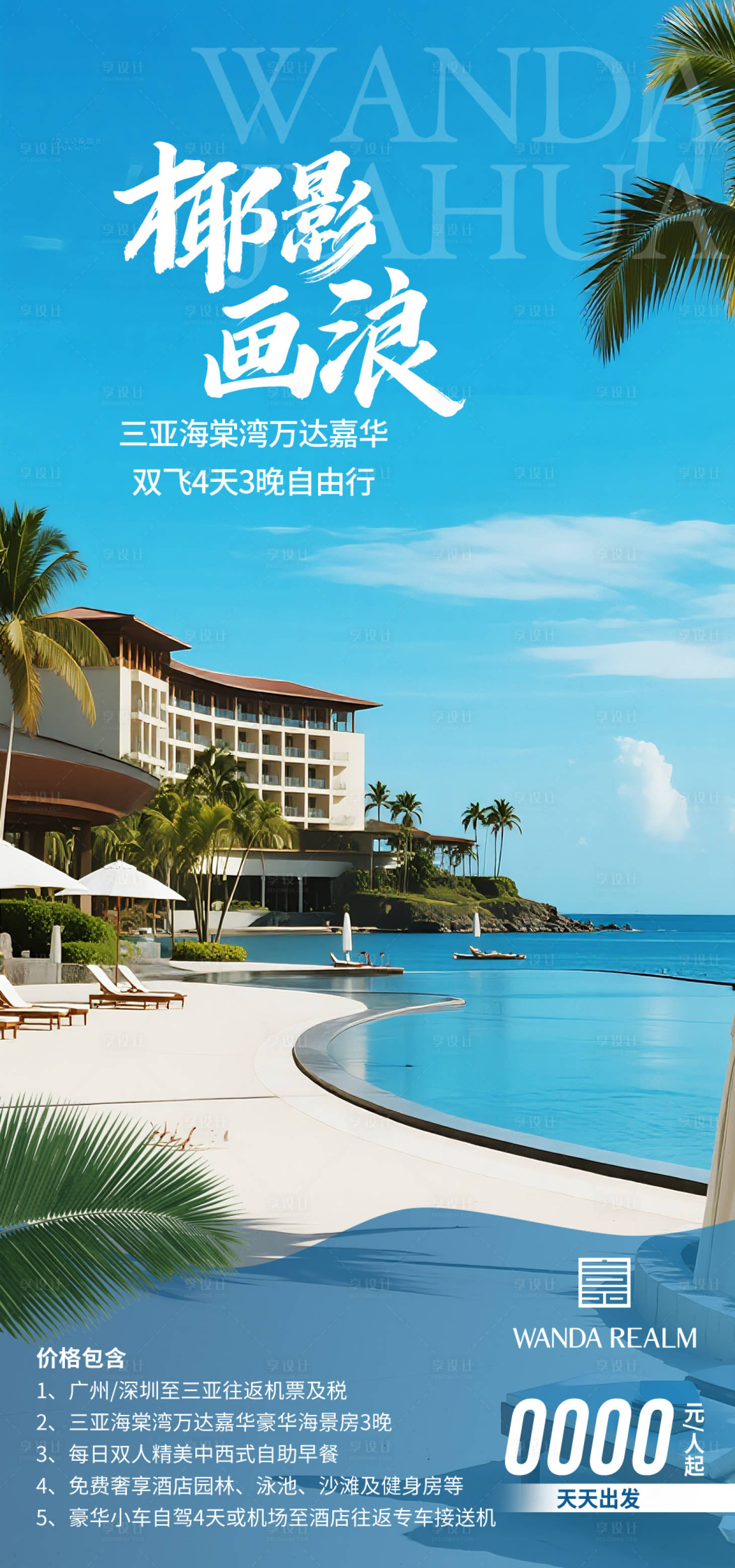 源文件下载【享设计】搜索编号：85890035054884008【海南旅游海报】