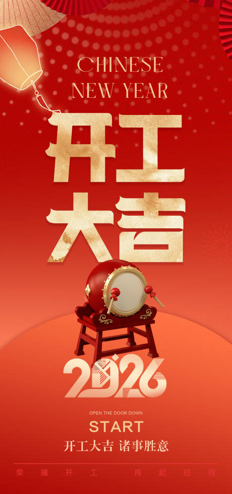 源文件下载【享设计】搜索编号：71130034920207514【开工大吉海报】