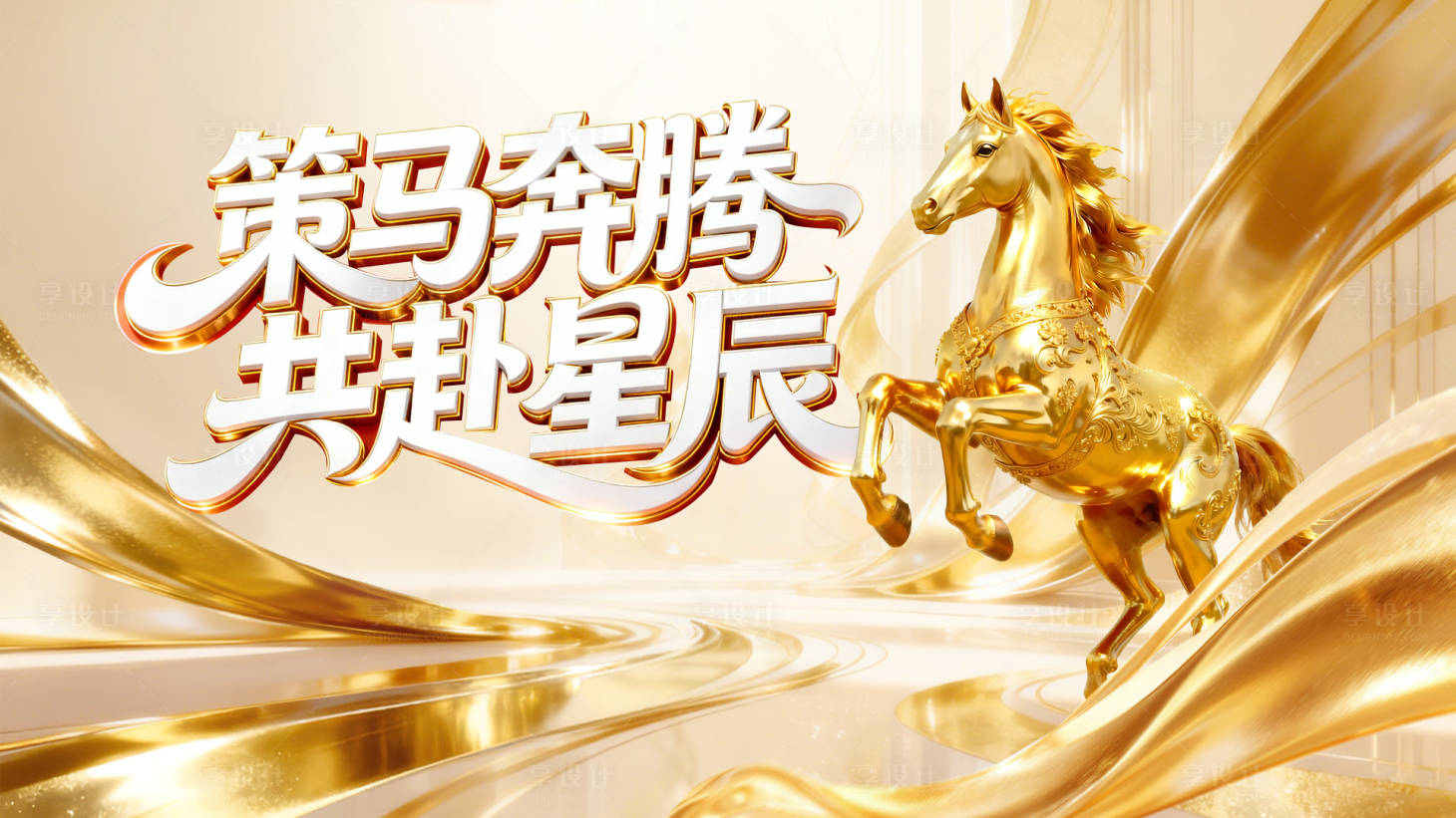 源文件下载【享设计】搜索编号：95510035148752101【策马奔腾共赴星辰】