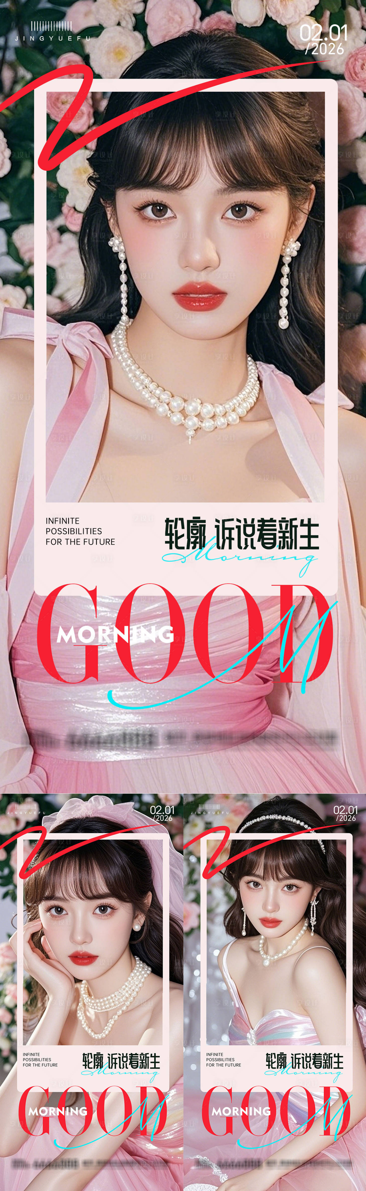 源文件下载【享设计】搜索编号：93250034913933438【医美早安系列海报】