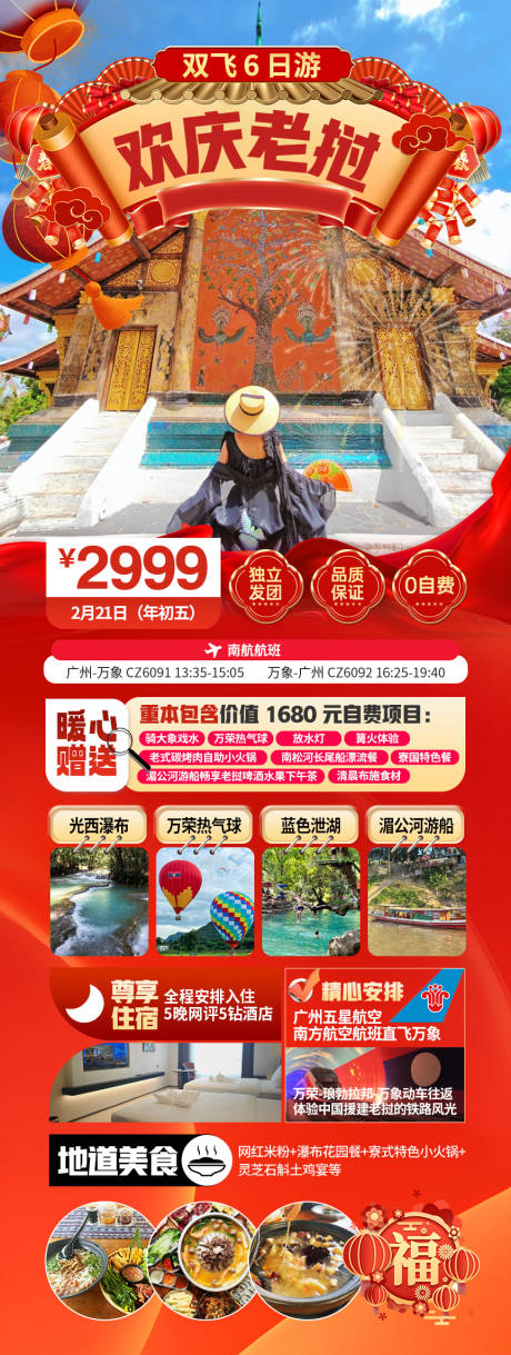 源文件下载【享设计】搜索编号：51010035072837949【春节老挝出行海报】