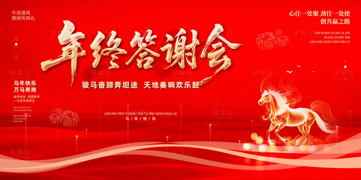 源文件下载【享设计】搜索编号：26780035203366269【马年新春年会背景板】