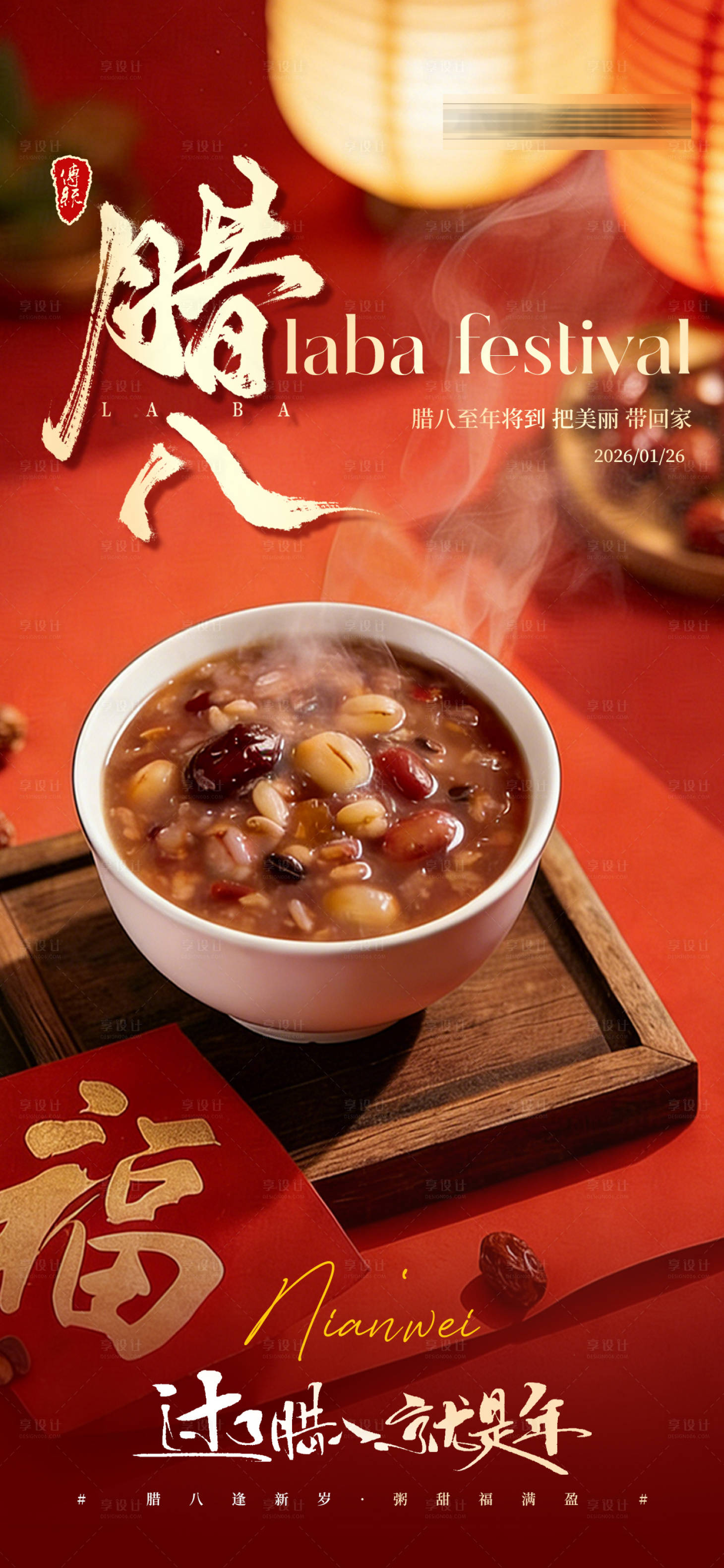 源文件下载【享设计】搜索编号：49130035190254779【医美美业腊八节海报】