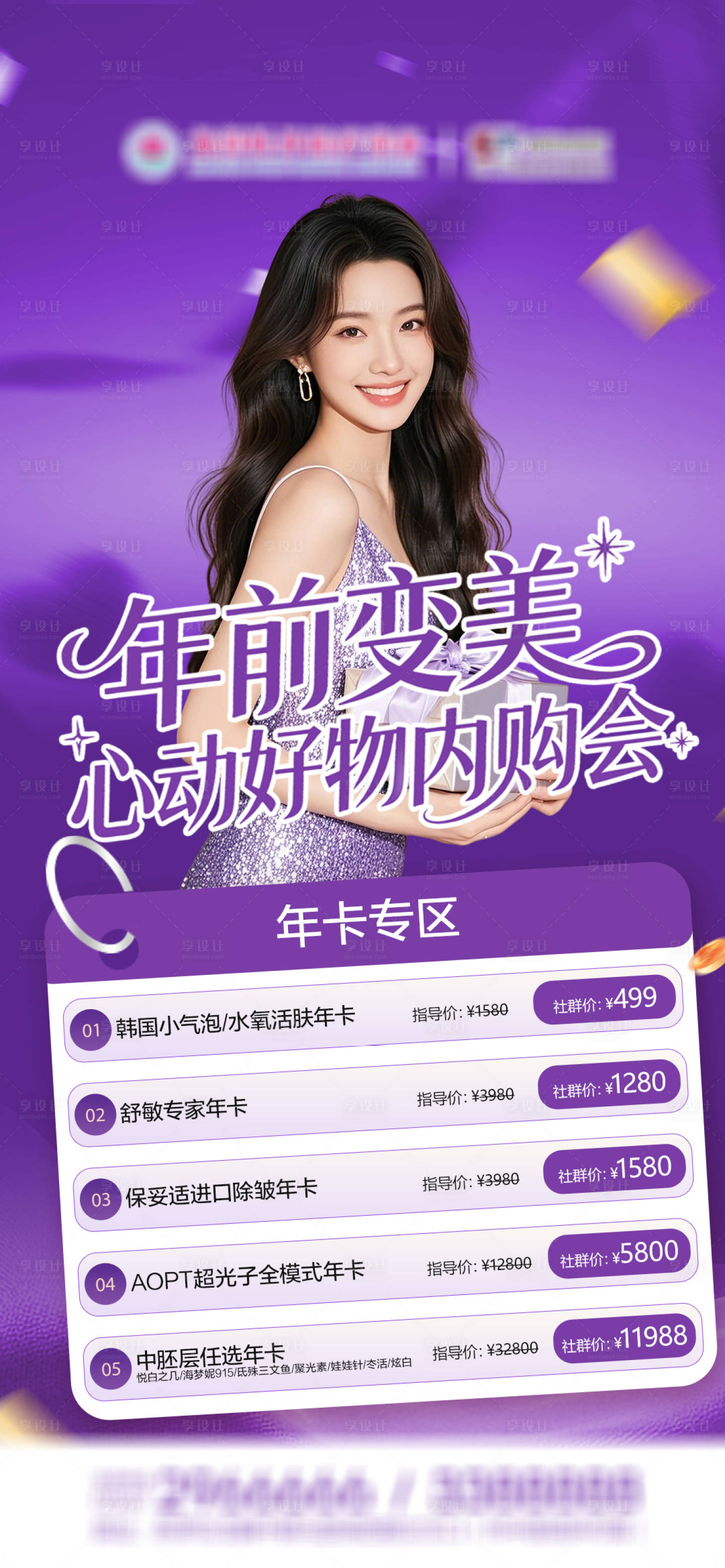 源文件下载【享设计】搜索编号：13240035193985074【医美内购会单品项目年卡专区】