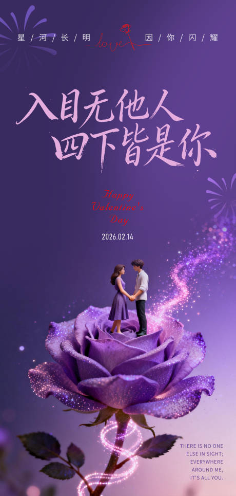 源文件下载【享设计】搜索编号：46000035122167954【紫色梦幻情人节海报】
