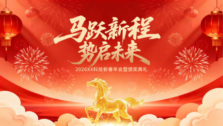 源文件下载【享设计】搜索编号：96380035306546403【2026红色马年年会马月新程势启未来】