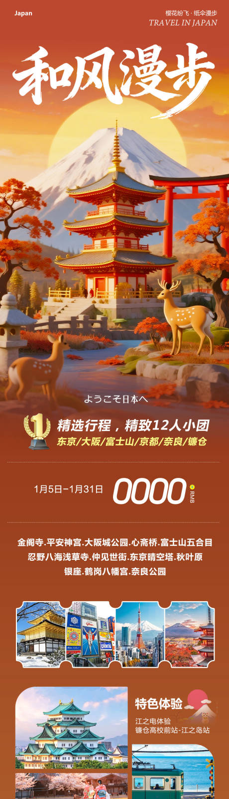 源文件下载【享设计】搜索编号：27450034863062974【日本本州大阪富士山镰仓心斋桥和风漫步】