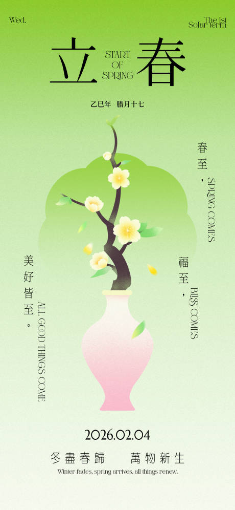 源文件下载【享设计】搜索编号：14250035294555719【立春节气祝福手机竖版海报】