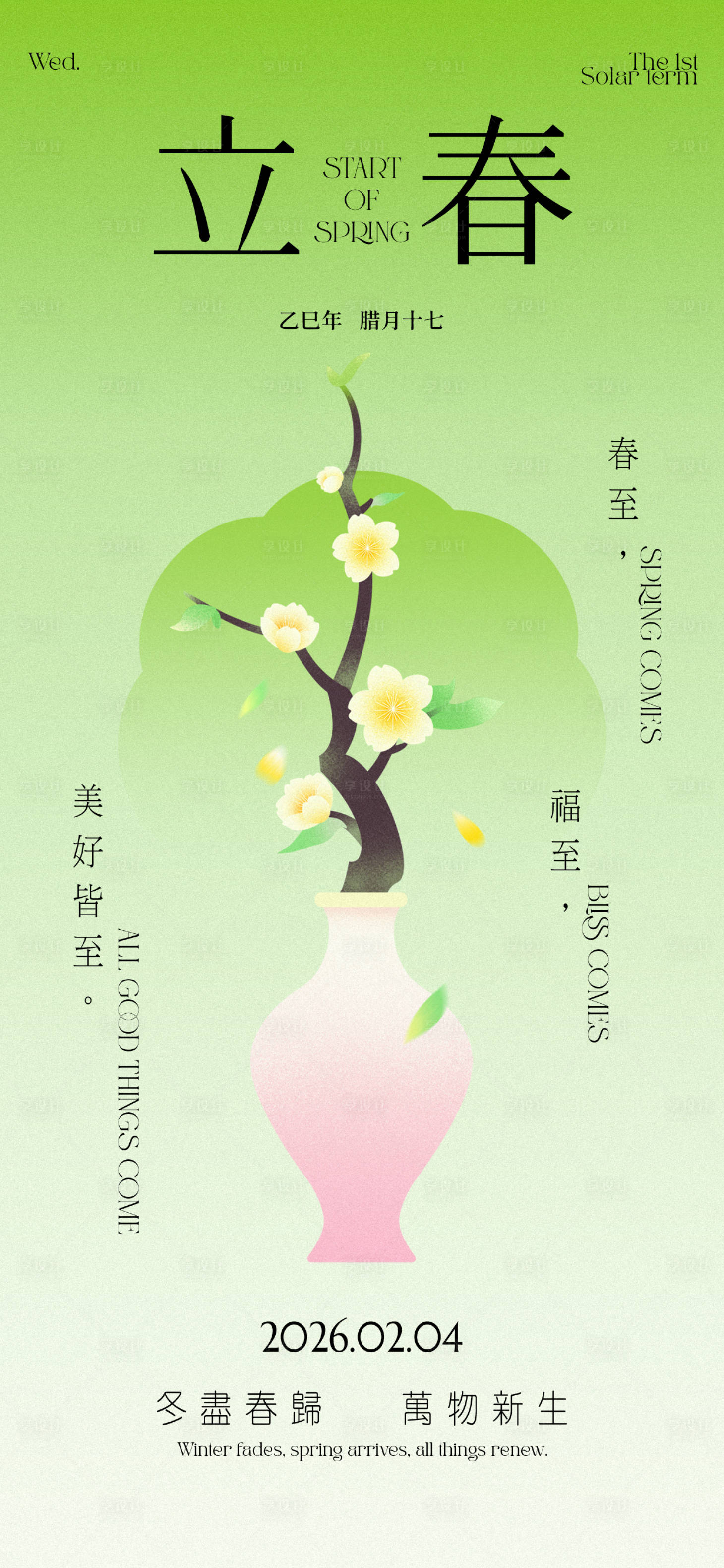源文件下载【享设计】搜索编号：14250035294555719【立春节气祝福手机竖版海报】