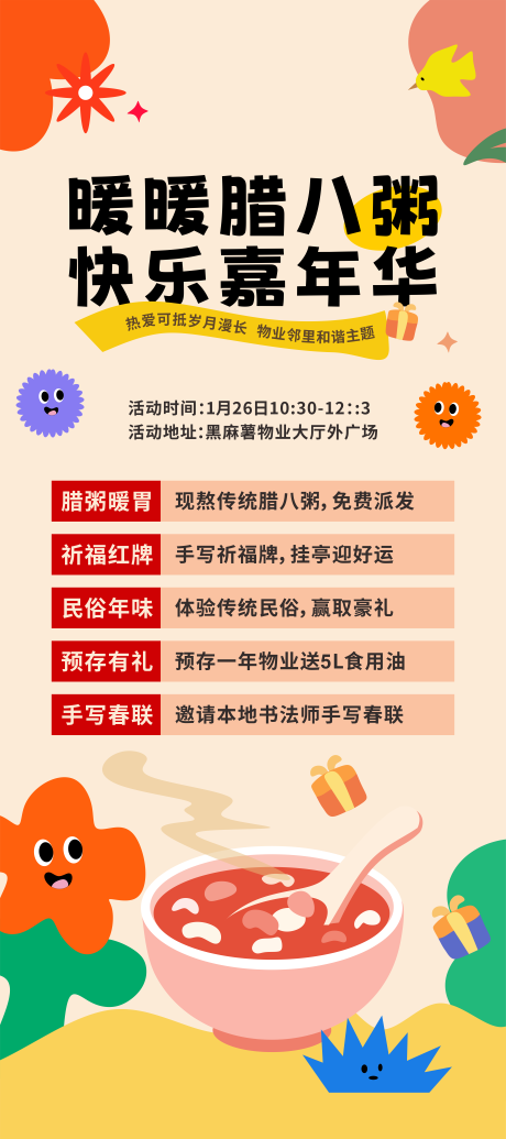 源文件下载【享设计】搜索编号：61140035199044032【腊八节活动主题海报】