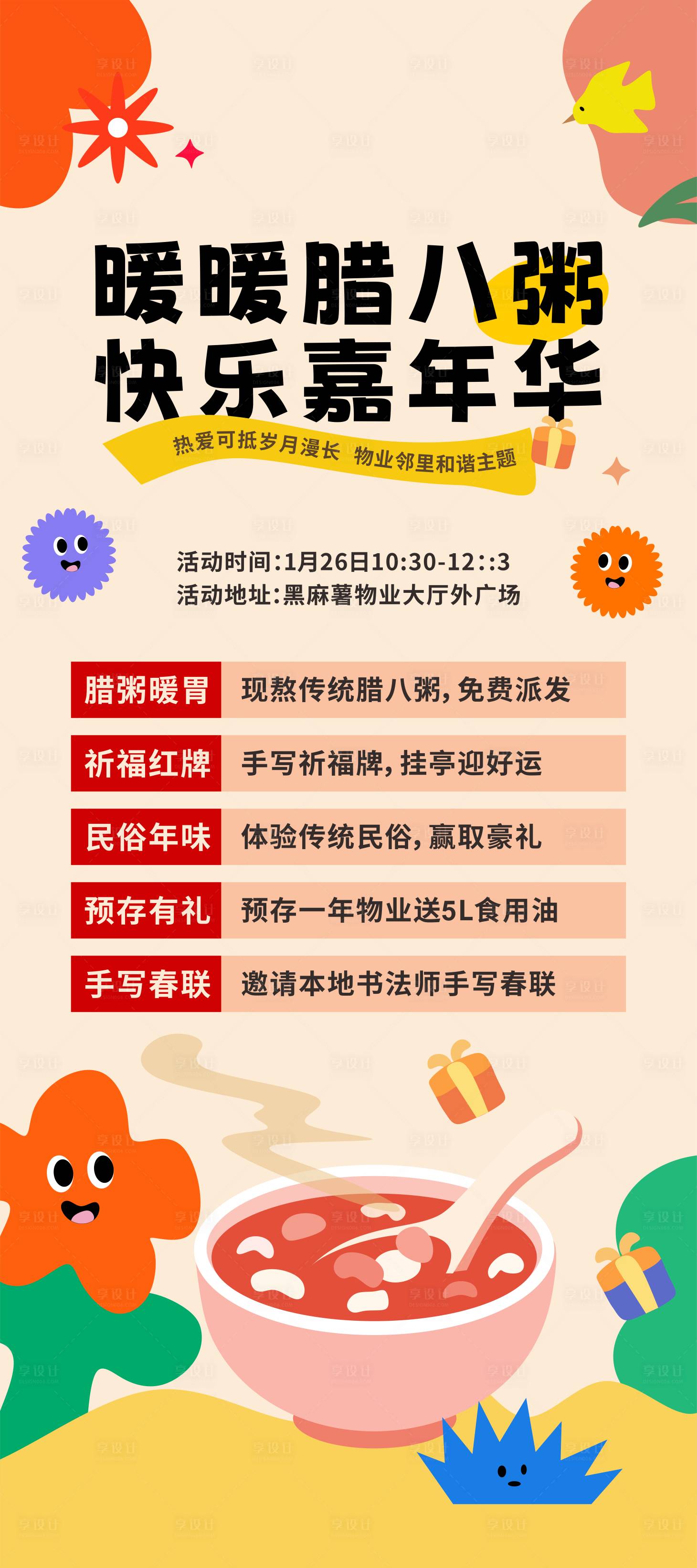 源文件下载【享设计】搜索编号：61140035199044032【腊八节活动主题海报】