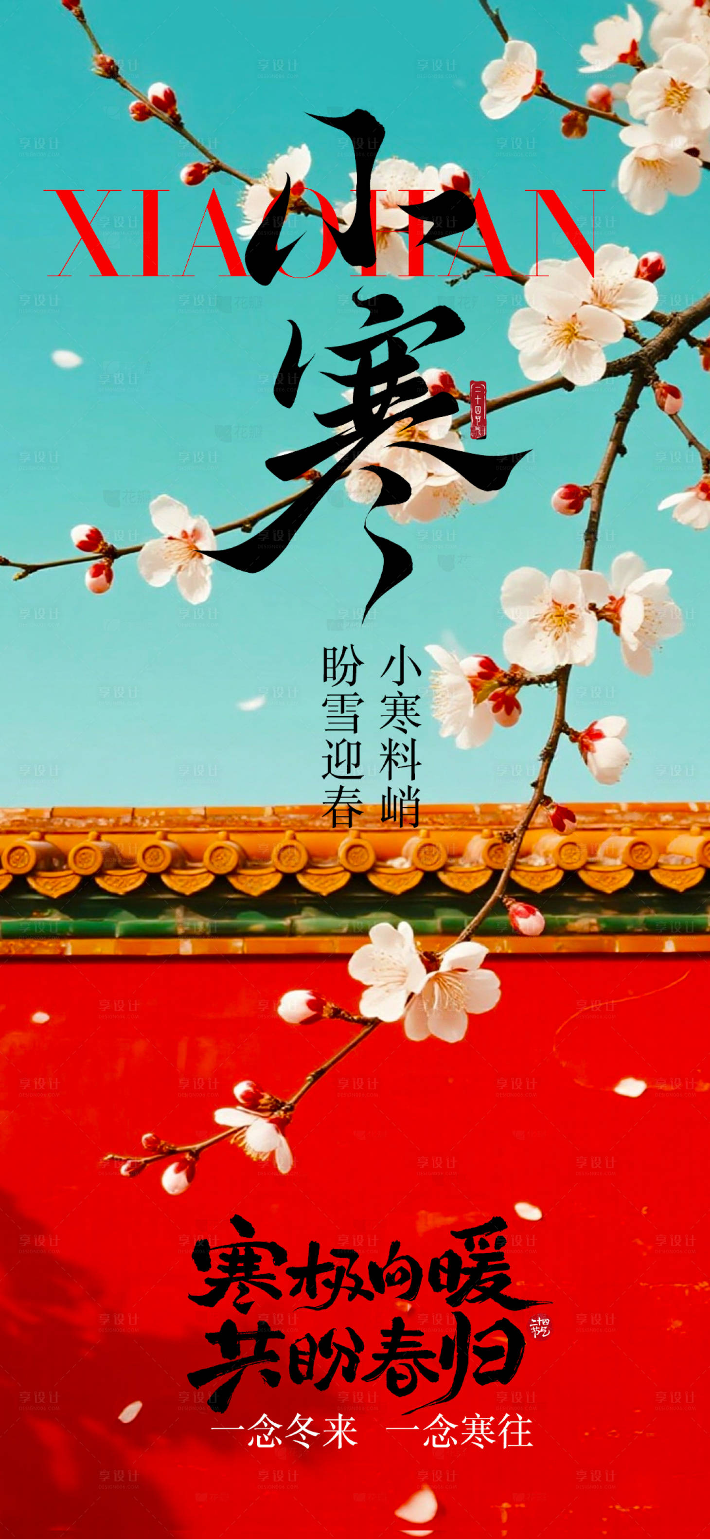 源文件下载【享设计】搜索编号：90670034845161626【小寒节气梅花海报】