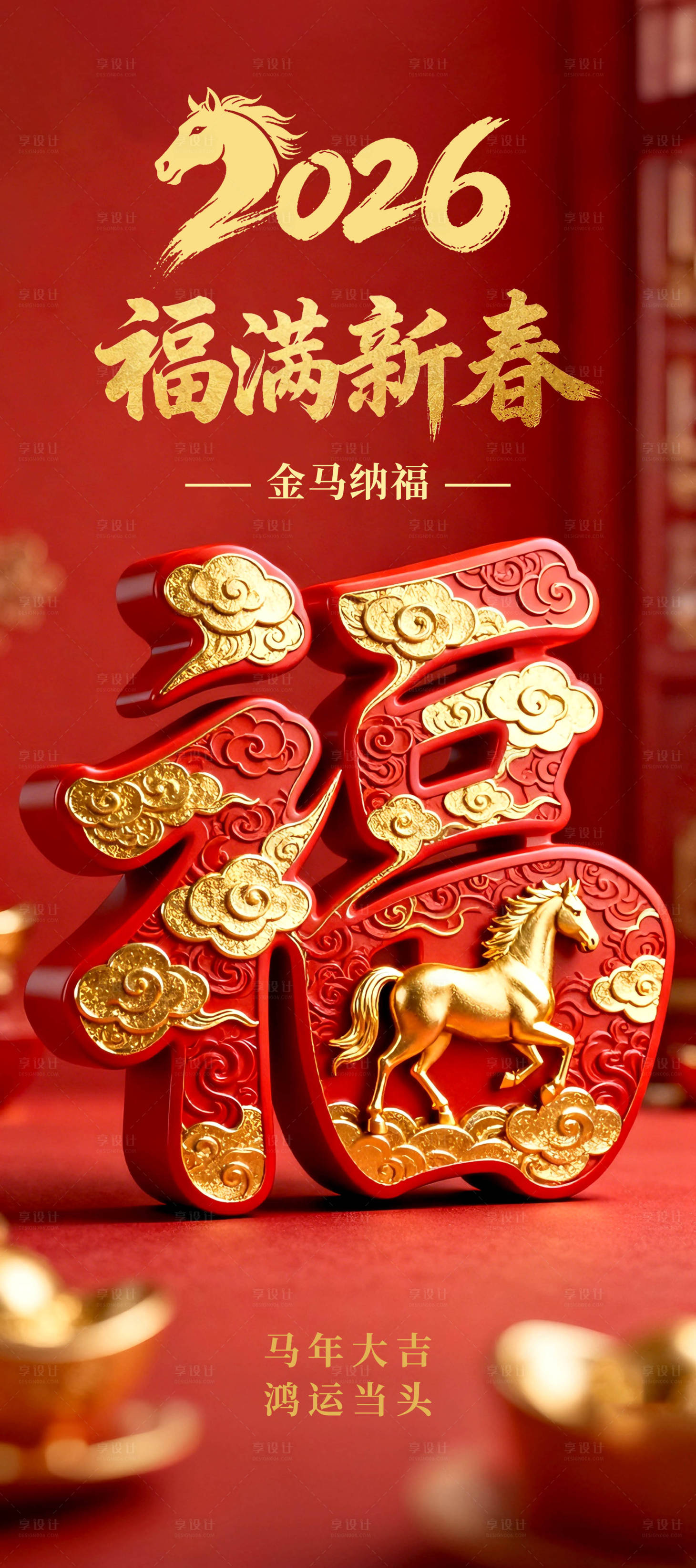 源文件下载【享设计】搜索编号：58810034813908532【福满新春海报创意设计】