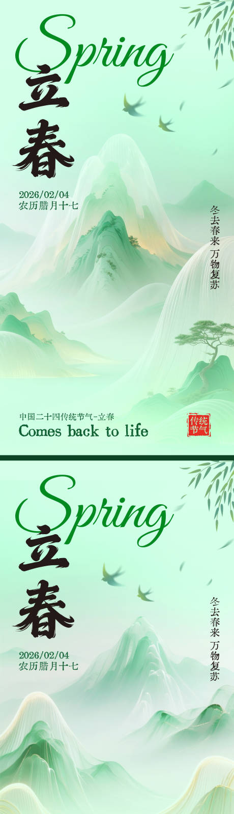 源文件下载【享设计】搜索编号：61600035015946208【立春节气海报】