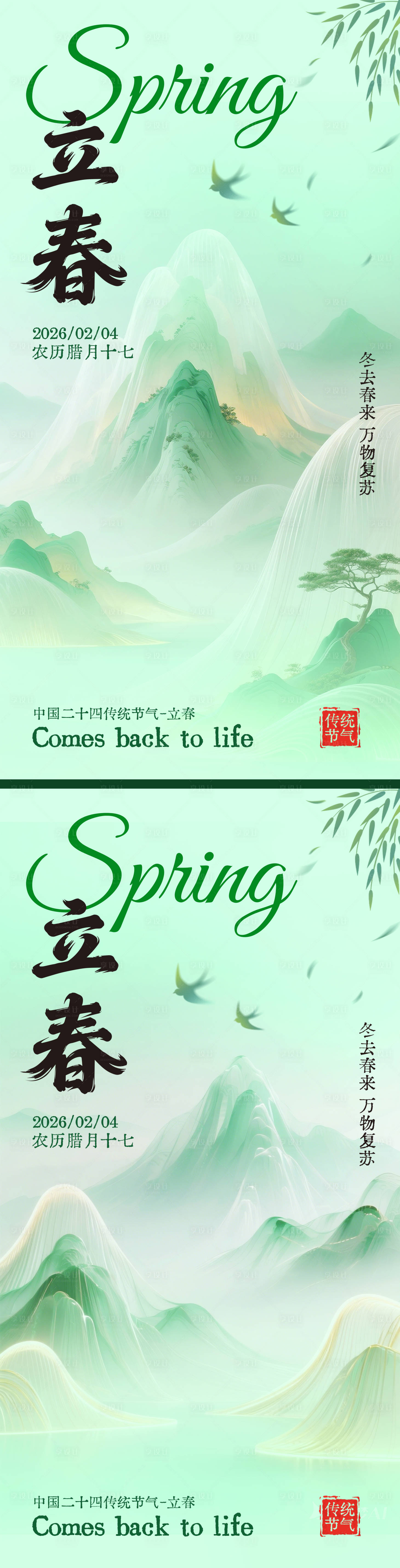 源文件下载【享设计】搜索编号：61600035015946208【立春节气海报】