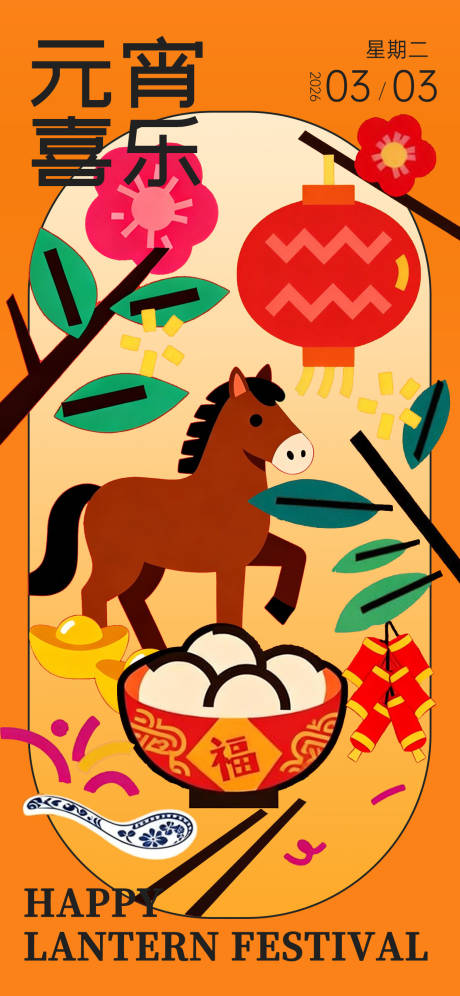 源文件下载【享设计】搜索编号：21900034985419711【2026年元宵节海报】