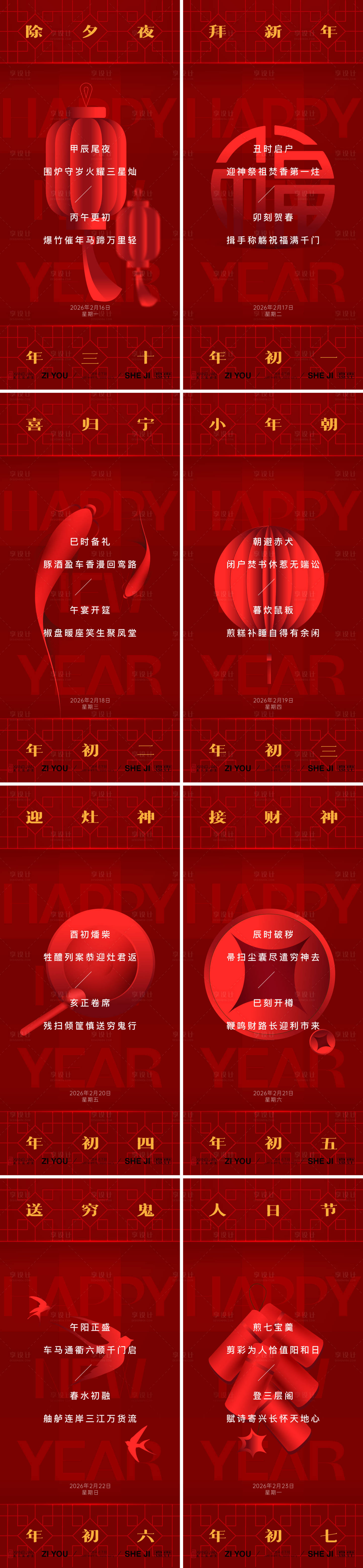 源文件下载【享设计】搜索编号：46460034930171777【马年新年年俗系列】