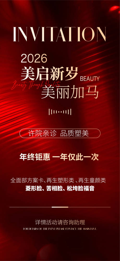 源文件下载【享设计】搜索编号：29330034908192772【医美年终海报】