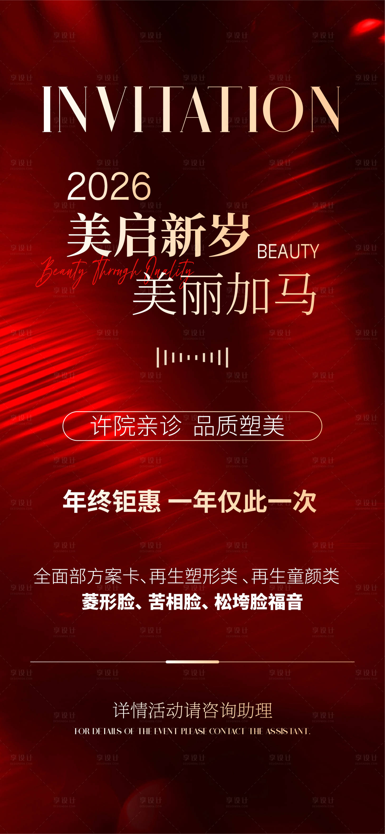 源文件下载【享设计】搜索编号：29330034908192772【医美年终海报】