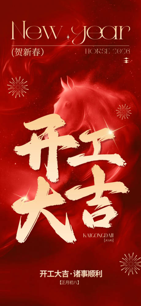 源文件下载【享设计】搜索编号：60710035098136397【新年大气开工大吉海报】
