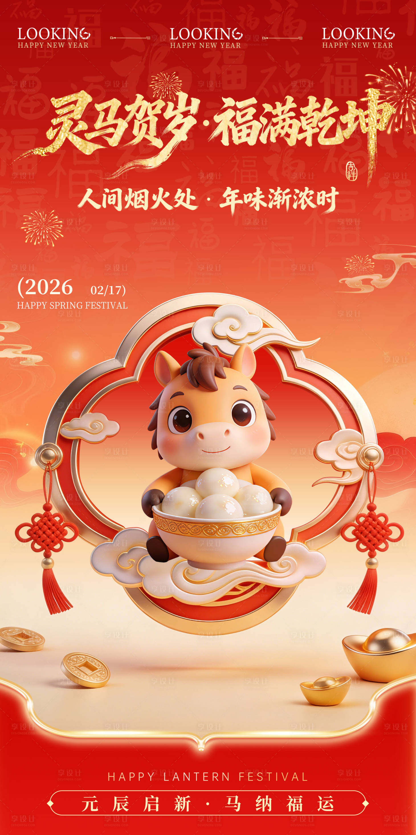 源文件下载【享设计】搜索编号：13340035238276167【马年春节红金海报】