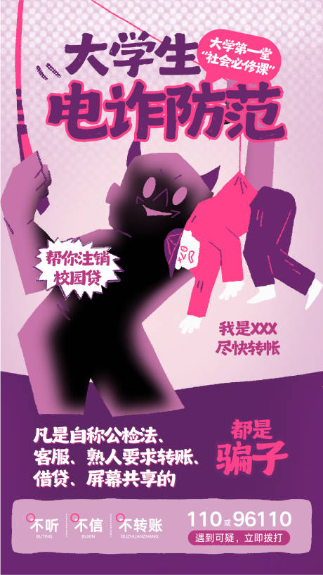 源文件下载【享设计】搜索编号：92490034861954827【紫色插画风大学生电诈防范海报】