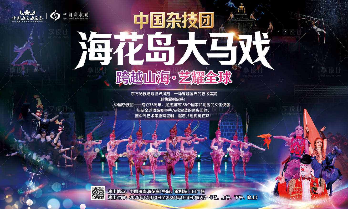 源文件下载【享设计】搜索编号：94100035119488204【杂技团大马戏活动绗架】