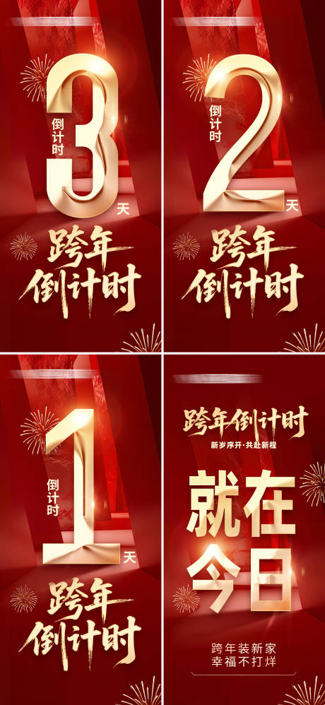 源文件下载【享设计】搜索编号：53610034787752051【跨年倒计时海报】