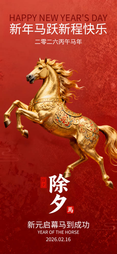 源文件下载【享设计】搜索编号：25410034881305205【马年除夕新春春节节日喜庆国风海报】