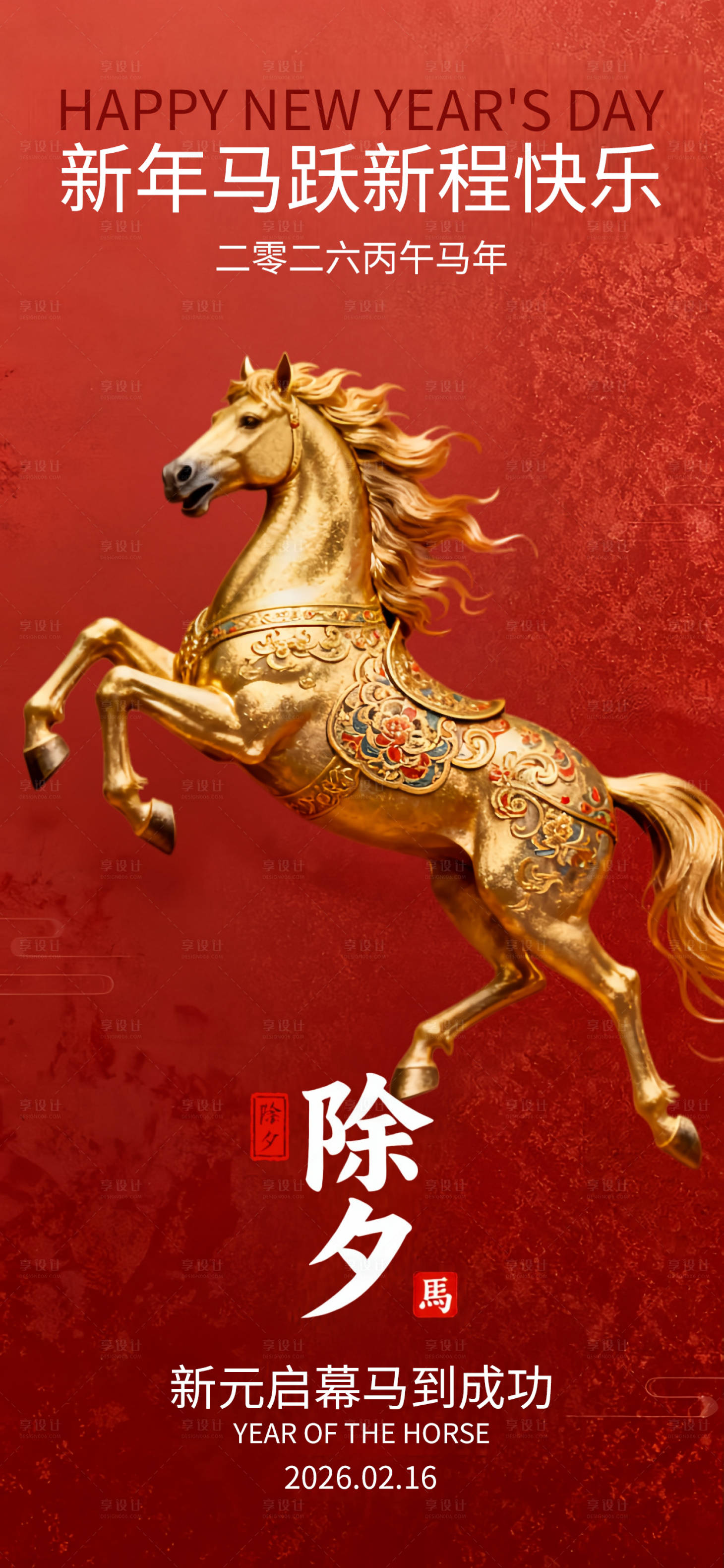 源文件下載【享設(shè)計(jì)】搜索編號(hào)：25410034881305205【馬年除夕新春春節(jié)節(jié)日喜慶國(guó)風(fēng)海報(bào)】