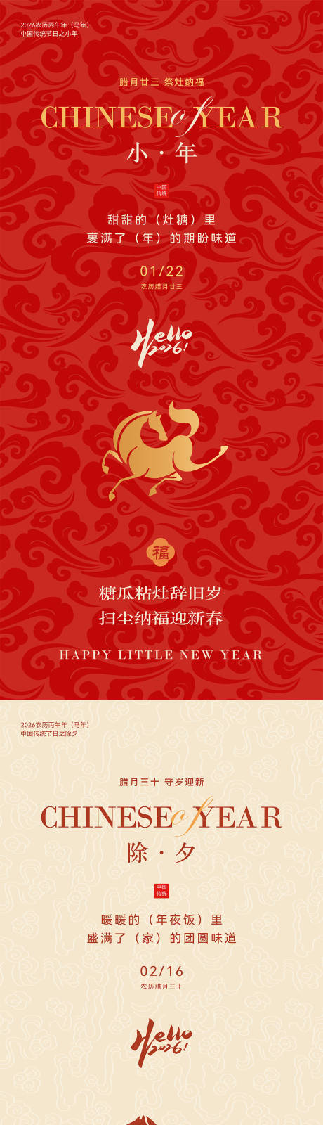 源文件下載【享設計】搜索編號：35340035191582284【2026馬年小年除夕節(jié)日海報】