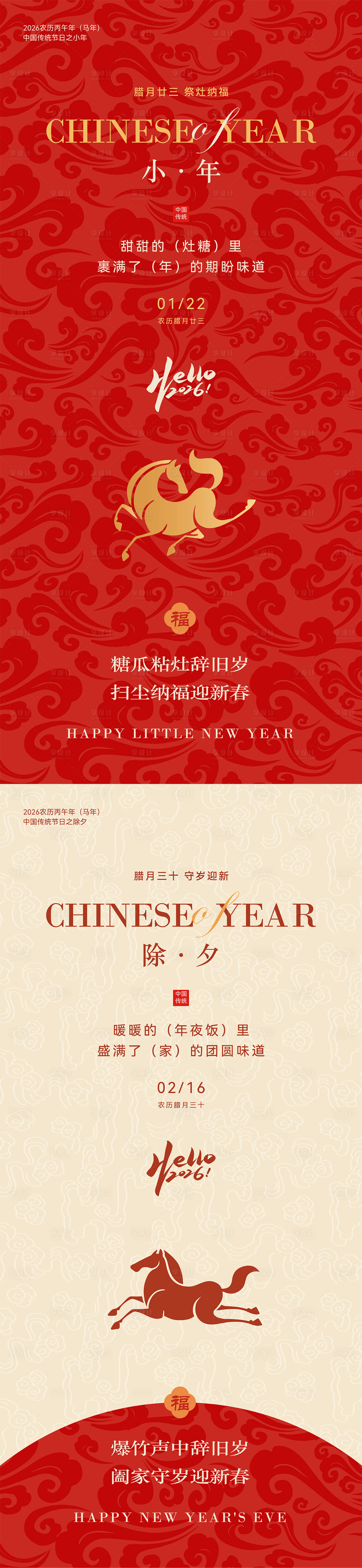 源文件下载【享设计】搜索编号：35340035191582284【2026马年小年除夕节日海报】