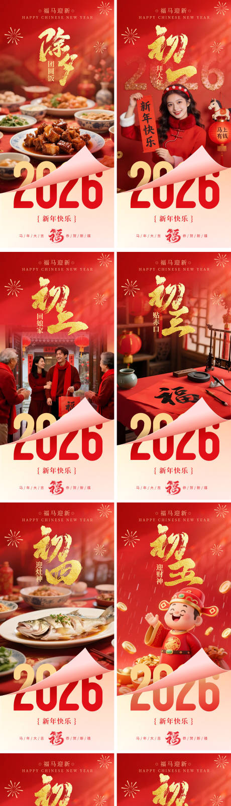 源文件下载【享设计】搜索编号：55330035161231769【2026新年马年春节除夕至初七海报】