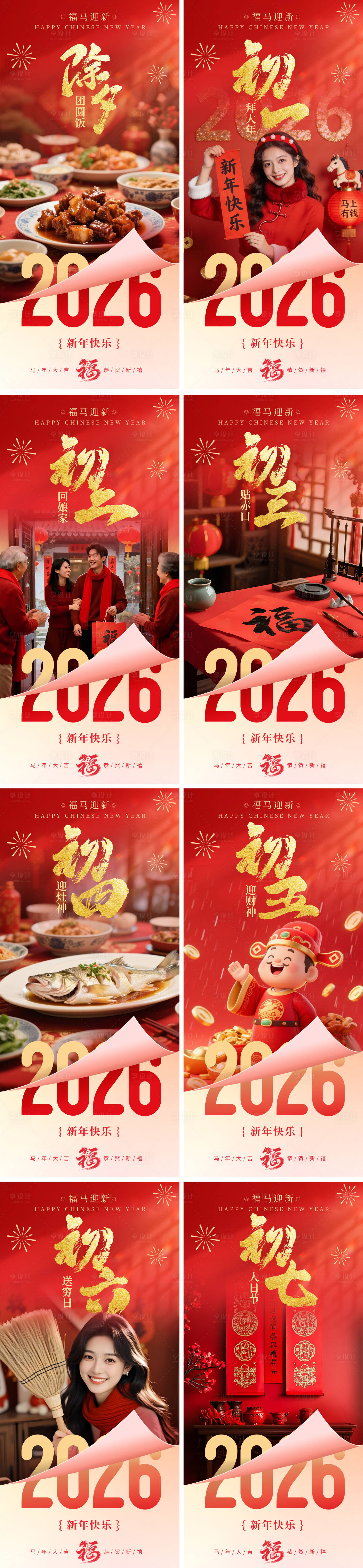 源文件下载【享设计】搜索编号：55330035161231769【2026新年马年春节除夕至初七海报】