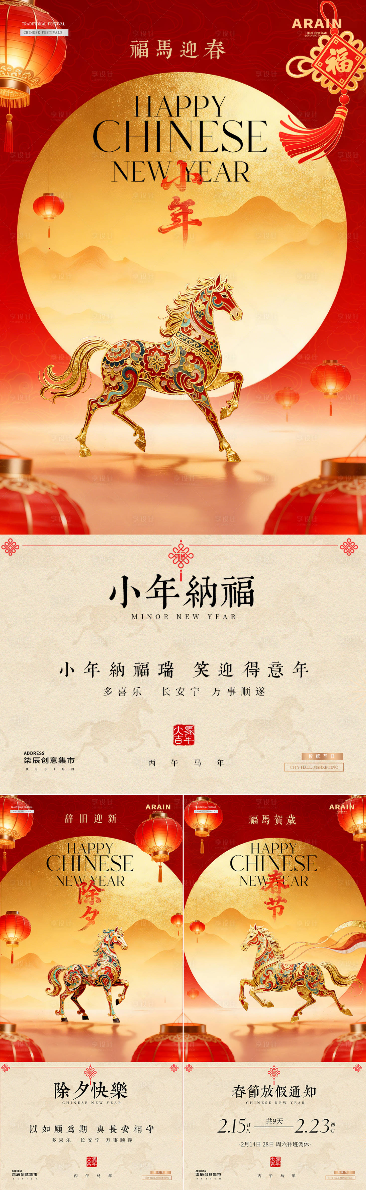 源文件下载【享设计】搜索编号：21300035245743146【马年小年除夕春节海报】