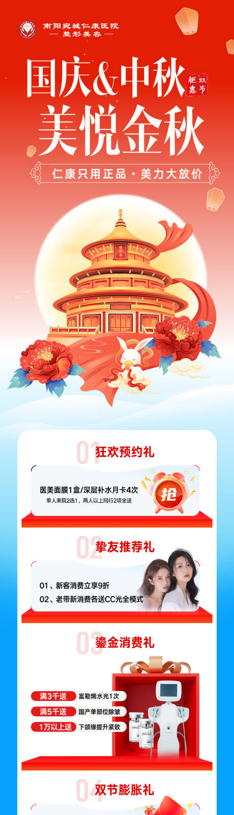 源文件下载【享设计】搜索编号：22480034812622202【医美国庆中秋专题长图】