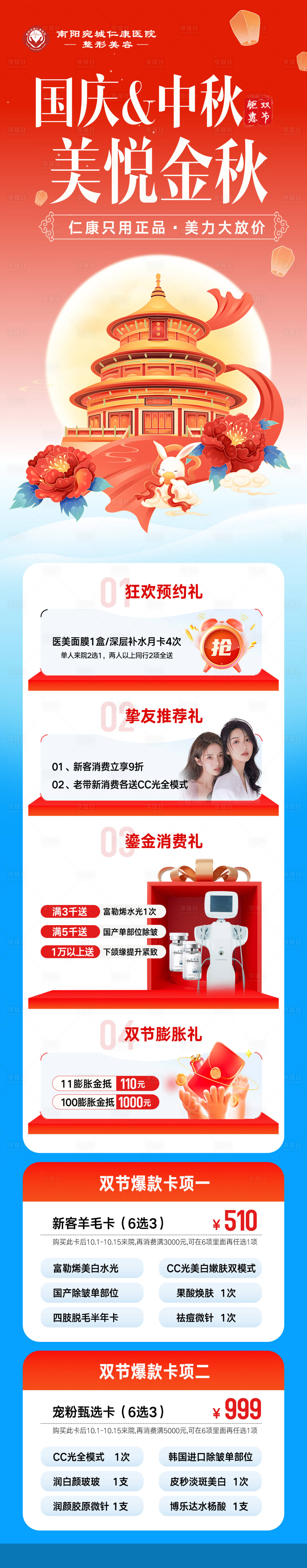 源文件下载【享设计】搜索编号：22480034812622202【医美国庆中秋专题长图】