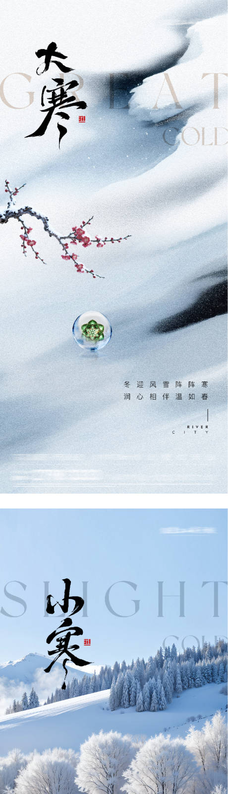 源文件下载【享设计】搜索编号：79230034911193333【地产小寒大寒风景海报】