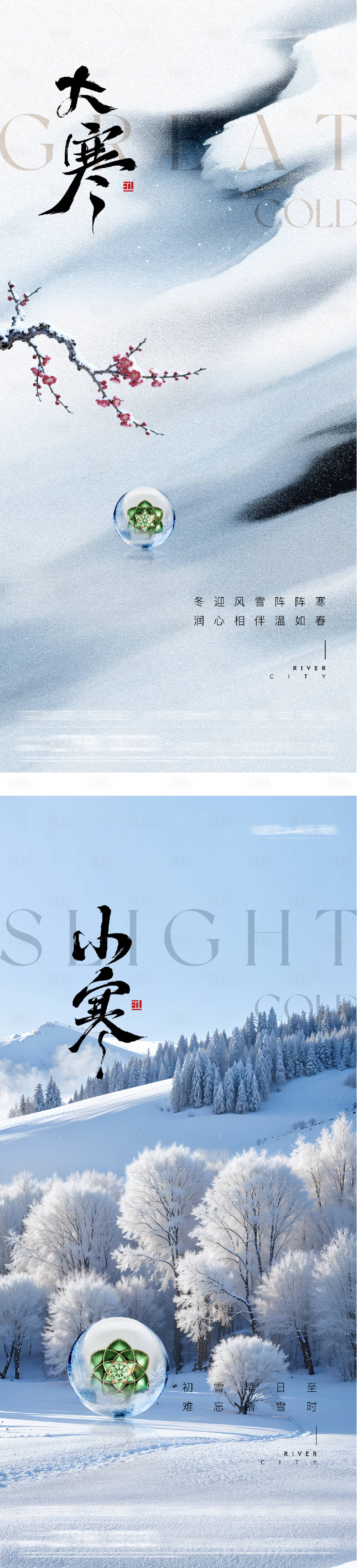 源文件下载【享设计】搜索编号：79230034911193333【地产小寒大寒风景海报】