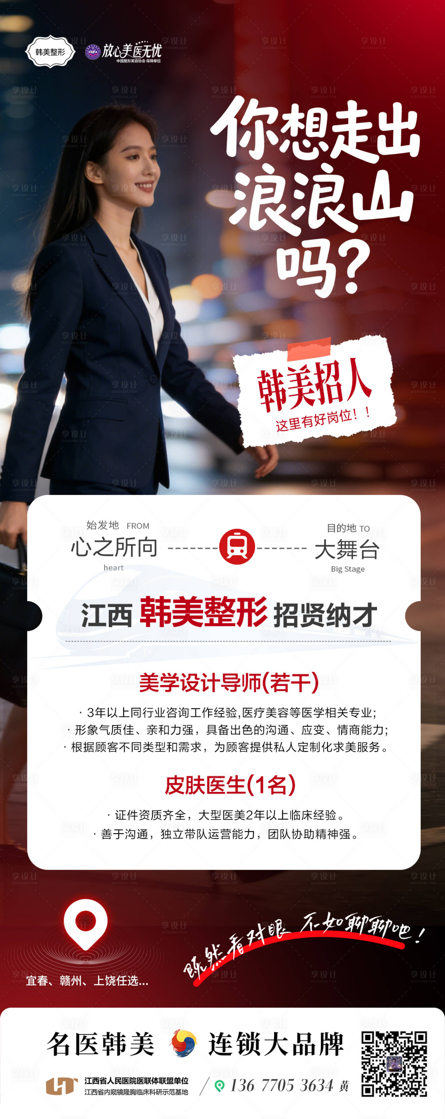 源文件下载【享设计】搜索编号：56830035195906579【医美招聘创意海报】