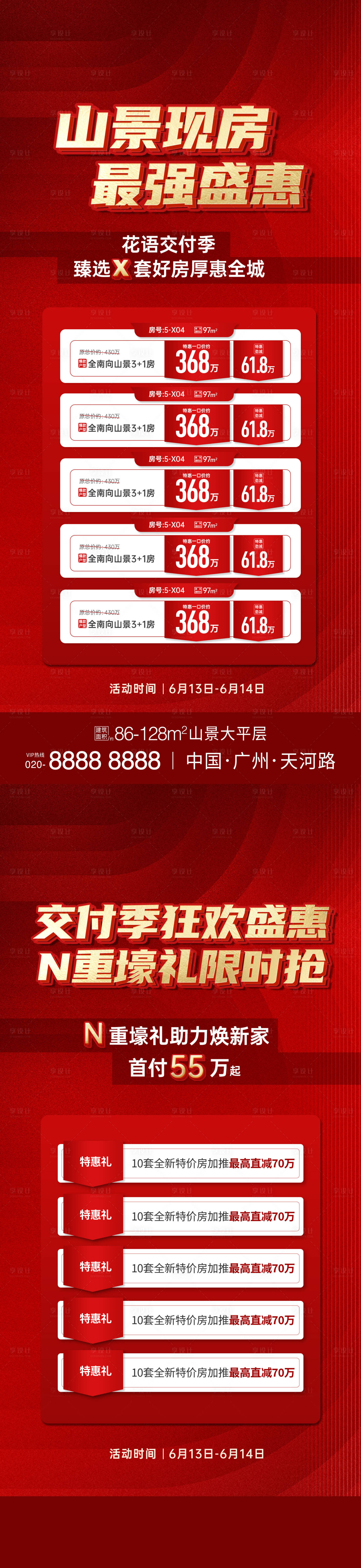 源文件下载【享设计】搜索编号：88310034867312367【地产渠道房源促销宣传海报】
