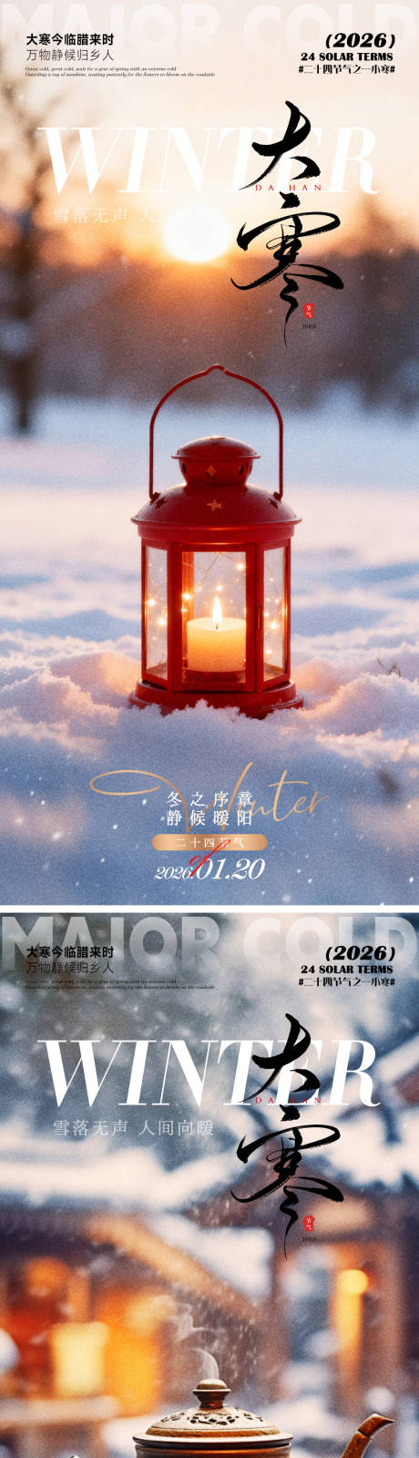 源文件下载【享设计】搜索编号：27620034929416813【大寒海报】