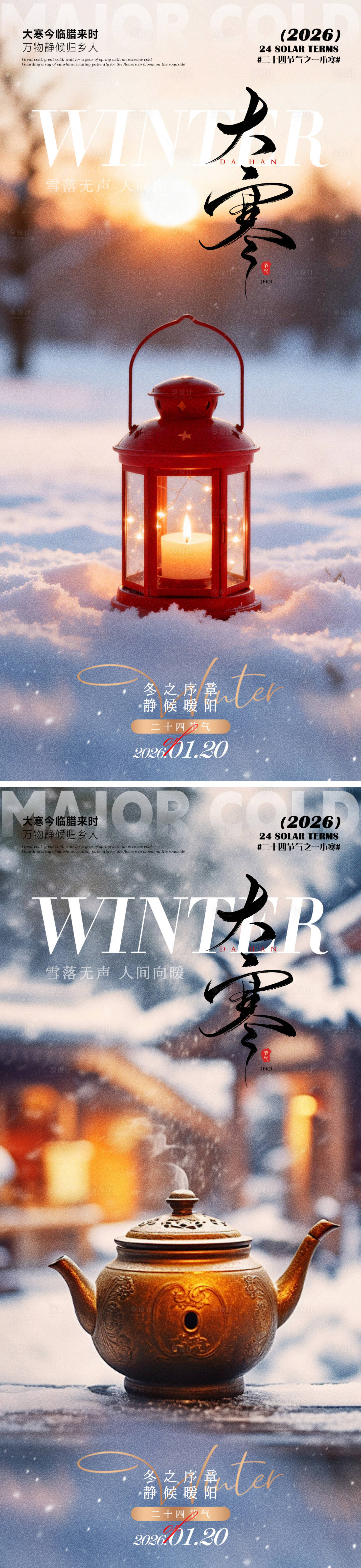 源文件下载【享设计】搜索编号：27620034929416813【大寒海报】