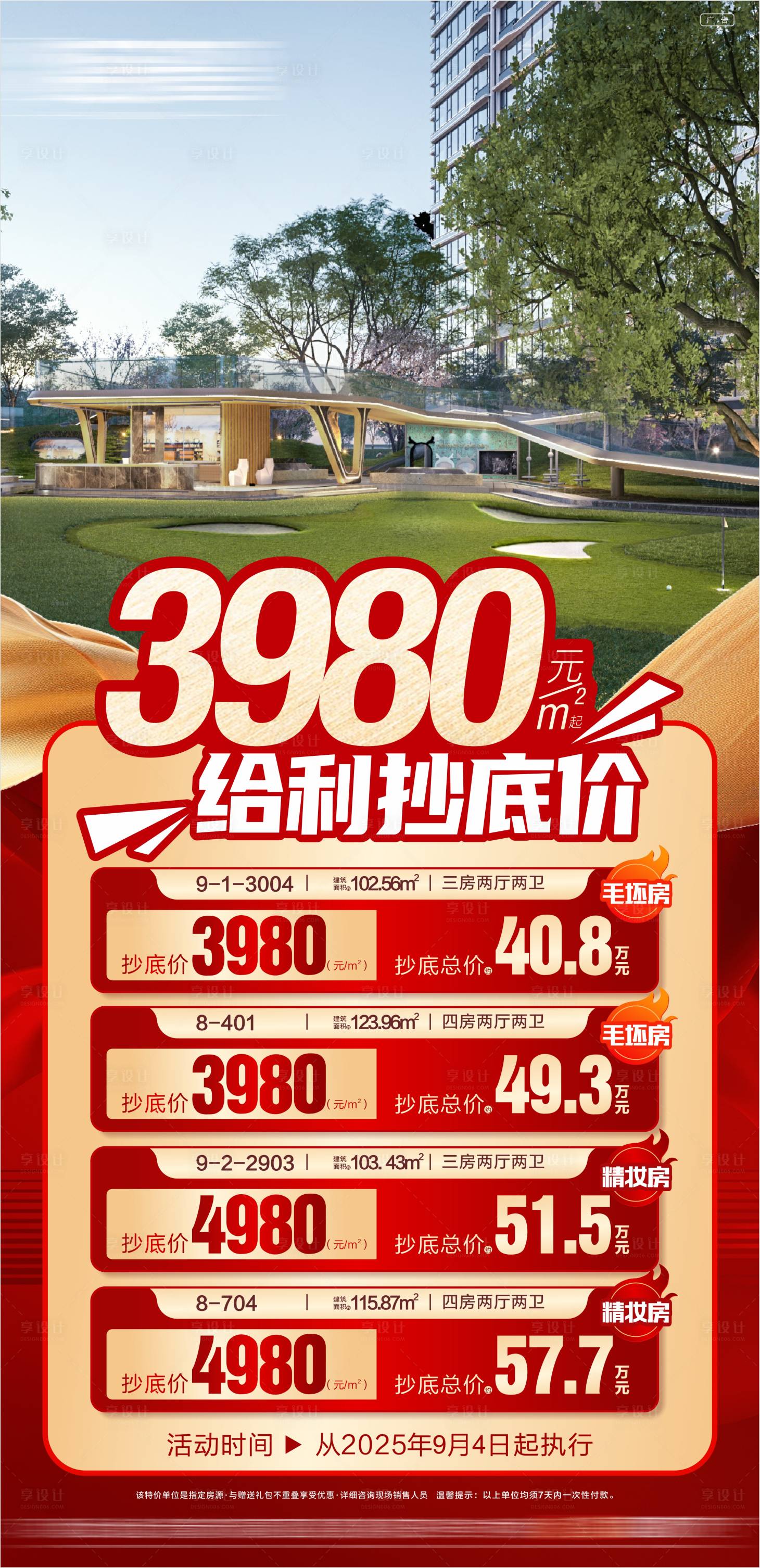 源文件下载【享设计】搜索编号：30060035189529909【地产特价房海报】