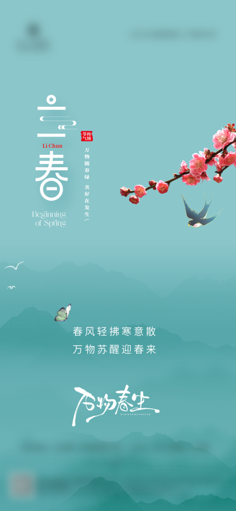 源文件下载【享设计】搜索编号：20460035270828316【立春海报】