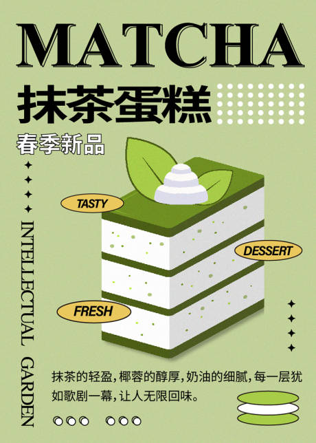 源文件下载【享设计】搜索编号：42900035295388600【春季甜品抹茶蛋糕新品海报】